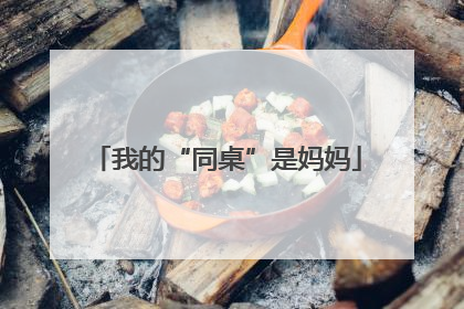 我的“同桌”是妈妈